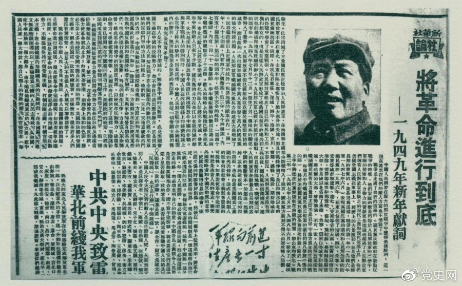 圖為《人民日?qǐng)?bào)》發(fā)表的毛澤東撰寫的一九四九年新年獻(xiàn)詞《將革命進(jìn)行到底》。